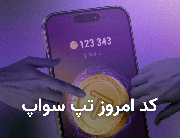 کد تپ سواپ امروز چهارشنبه ۱۰ مرداد