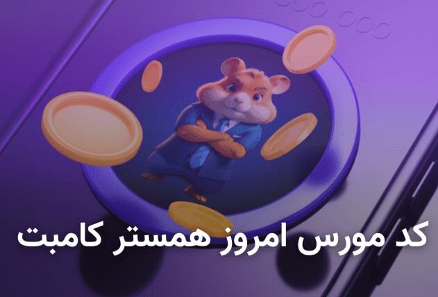 کد مورس همستر کامبت امروز ۱۰ مرداد