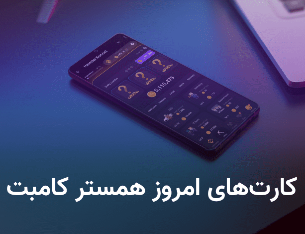 کارت های امروز همستر کامبت یکشنبه ۱۴ مرداد