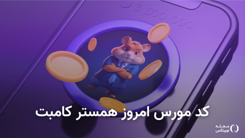 کد مورس همستر کامبت امروز ۸ شهریور
