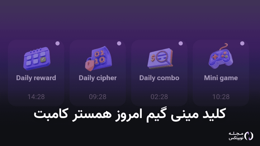 کلید همستر کامبت امروز ۹ شهریور